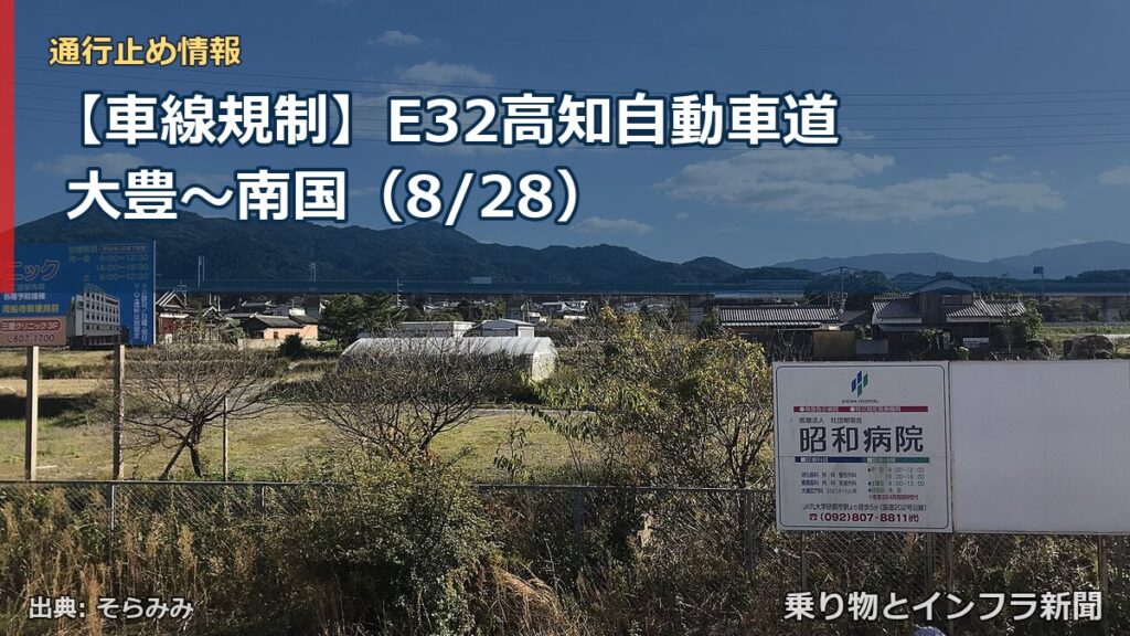 【車線規制】E32高知自動車道 大豊～南国（8/28）（乗り物とインフラ新聞）