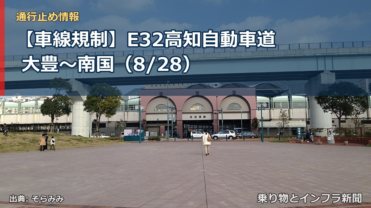【車線規制】E32高知自動車道 大豊～南国（8/28）（乗り物とインフラ新聞）