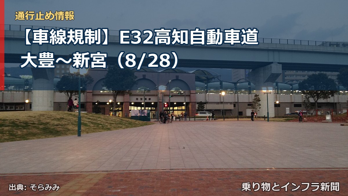 【車線規制】E32高知自動車道 大豊～新宮（8/28）（乗り物とインフラ新聞）