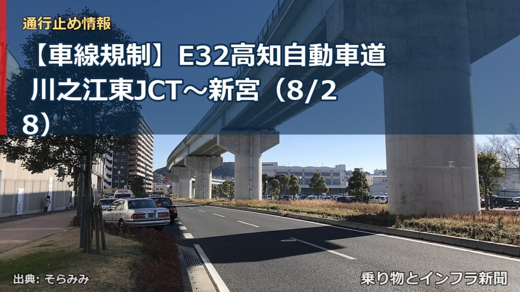 【車線規制】E32高知自動車道 川之江東JCT～新宮（8/28）（乗り物とインフラ新聞）