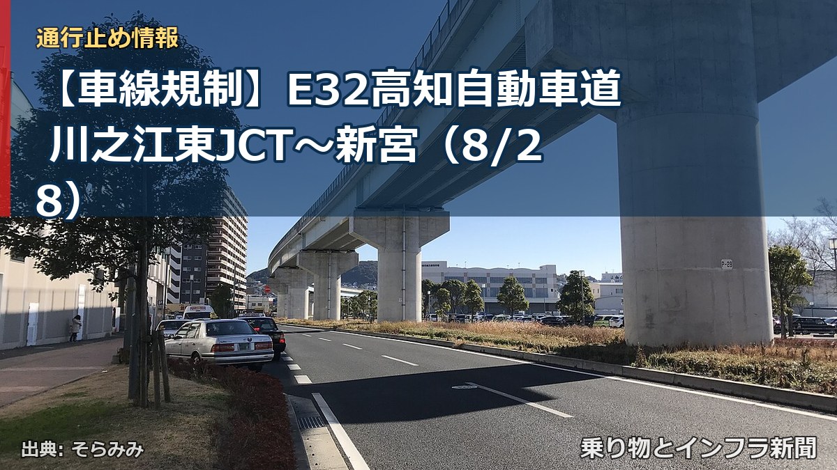【車線規制】E32高知自動車道 川之江東JCT～新宮（8/28）（乗り物とインフラ新聞）
