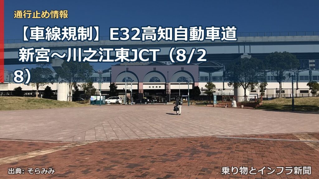 【車線規制】E32高知自動車道 新宮～川之江東JCT（8/28）（乗り物とインフラ新聞）