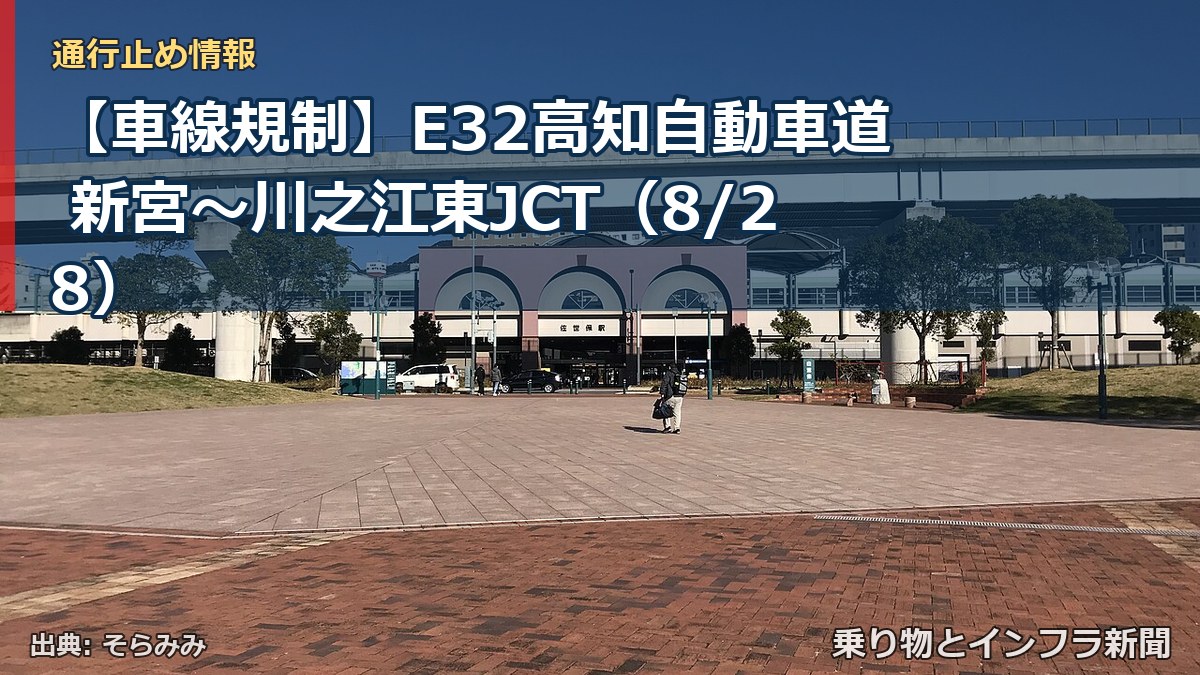 【車線規制】E32高知自動車道 新宮~川之江東JCT(8/28)(乗り物とインフラ新聞)