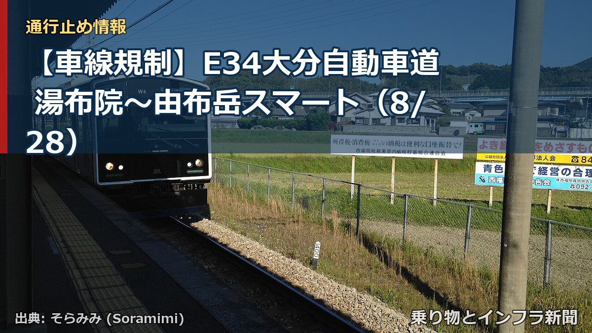 【車線規制】E34大分自動車道 湯布院~由布岳スマート(8/28)(乗り物とインフラ新聞)