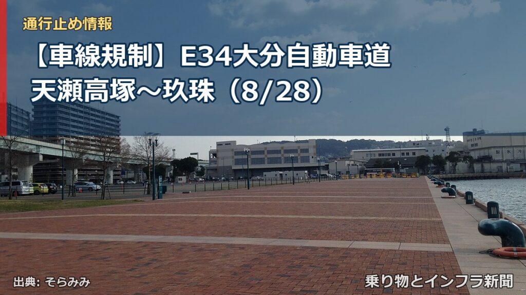 【車線規制】E34大分自動車道 天瀬高塚～玖珠（8/28）（乗り物とインフラ新聞）