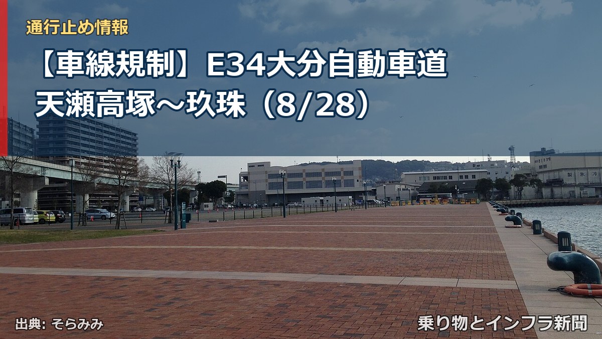【車線規制】E34大分自動車道 天瀬高塚～玖珠（8/28）（乗り物とインフラ新聞）