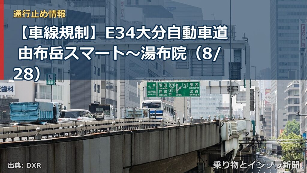 【車線規制】E34大分自動車道 由布岳スマート～湯布院（8/28）（乗り物とインフラ新聞）