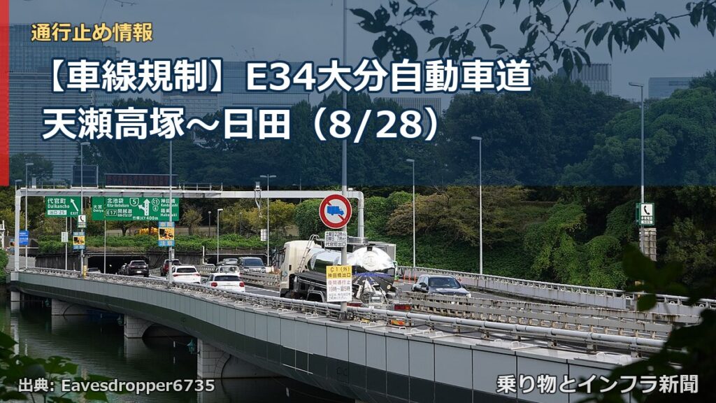 【車線規制】E34大分自動車道 天瀬高塚～日田（8/28）（乗り物とインフラ新聞）