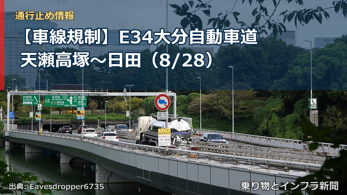 【車線規制】E34大分自動車道 天瀬高塚～日田（8/28）（乗り物とインフラ新聞）