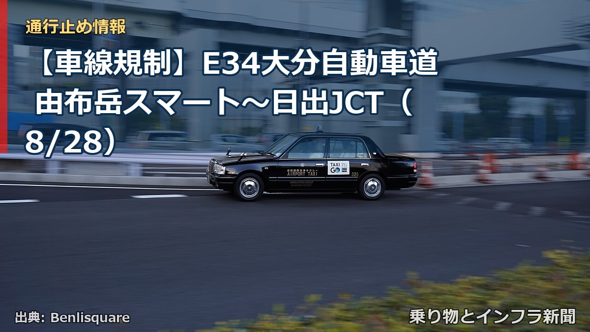 【車線規制】E34大分自動車道 由布岳スマート～日出JCT（8/28）（乗り物とインフラ新聞）