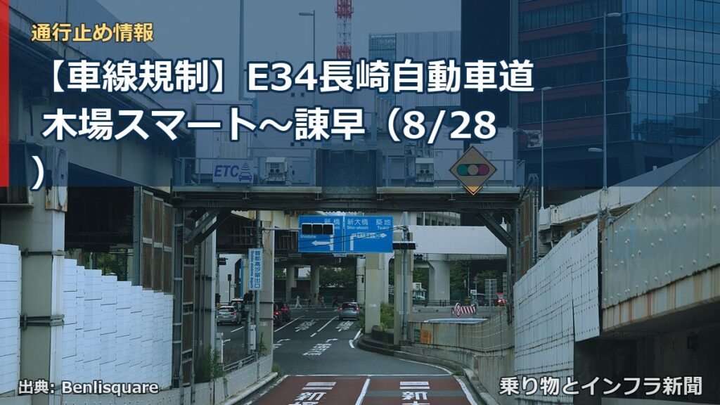 【車線規制】E34長崎自動車道 木場スマート～諌早（8/28）（乗り物とインフラ新聞）