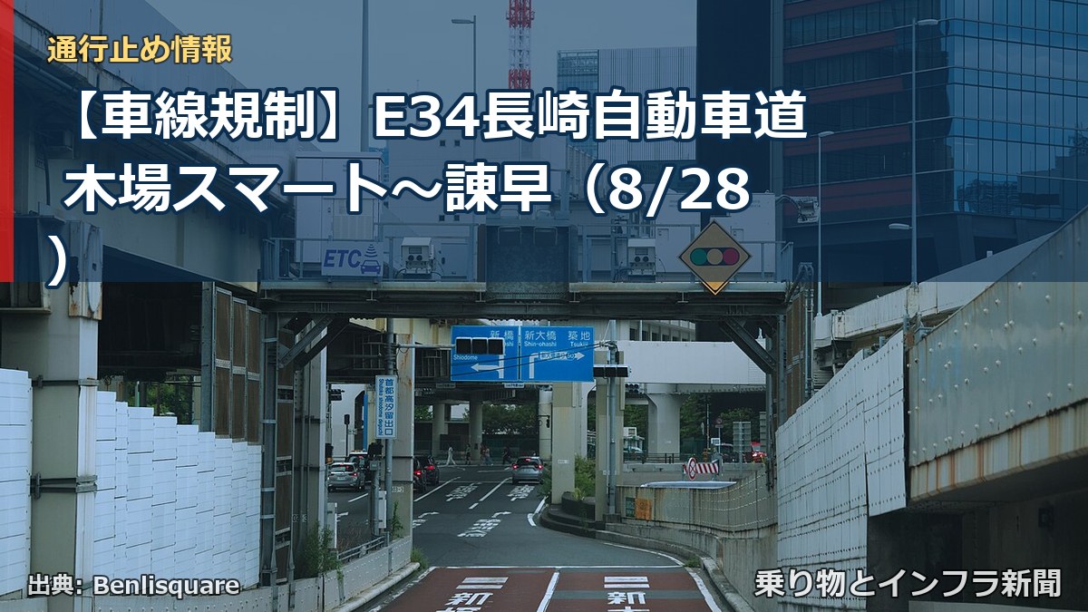 【車線規制】E34長崎自動車道 木場スマート～諌早（8/28）（乗り物とインフラ新聞）