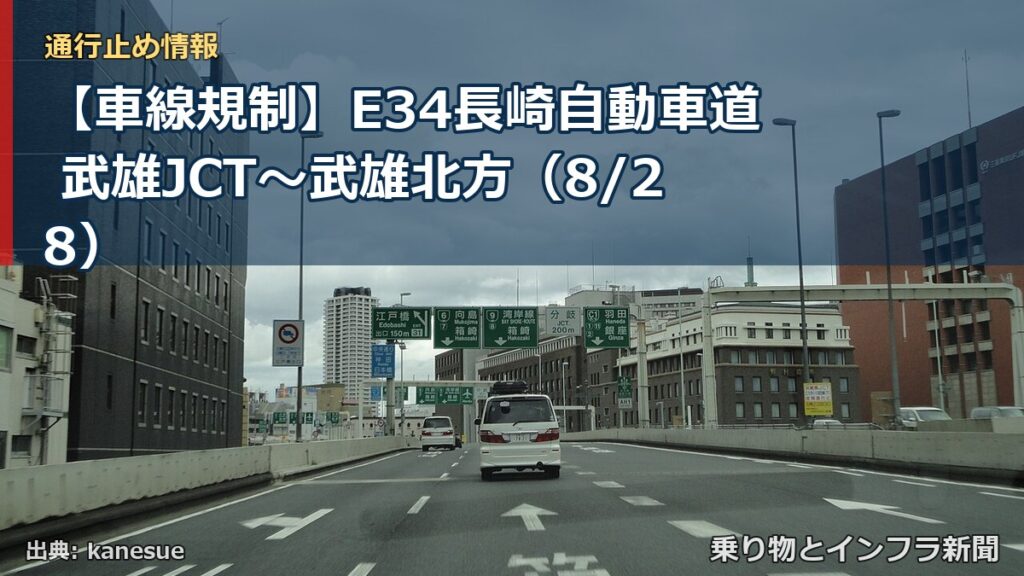 【車線規制】E34長崎自動車道 武雄JCT～武雄北方（8/28）（乗り物とインフラ新聞）
