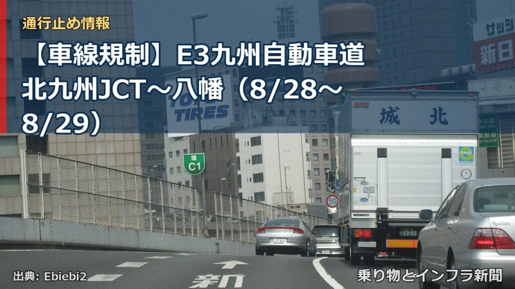 【車線規制】E3九州自動車道 北九州JCT～八幡（8/28〜8/29）（乗り物とインフラ新聞）