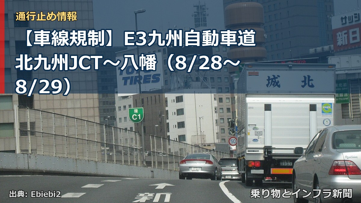 【車線規制】E3九州自動車道 北九州JCT～八幡（8/28〜8/29）（乗り物とインフラ新聞）