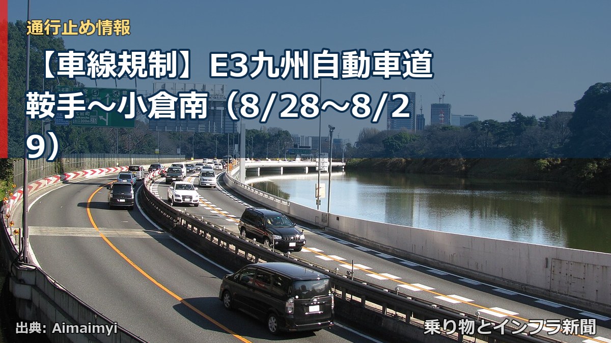 【車線規制】E3九州自動車道 鞍手～小倉南（8/28〜8/29）（乗り物とインフラ新聞）