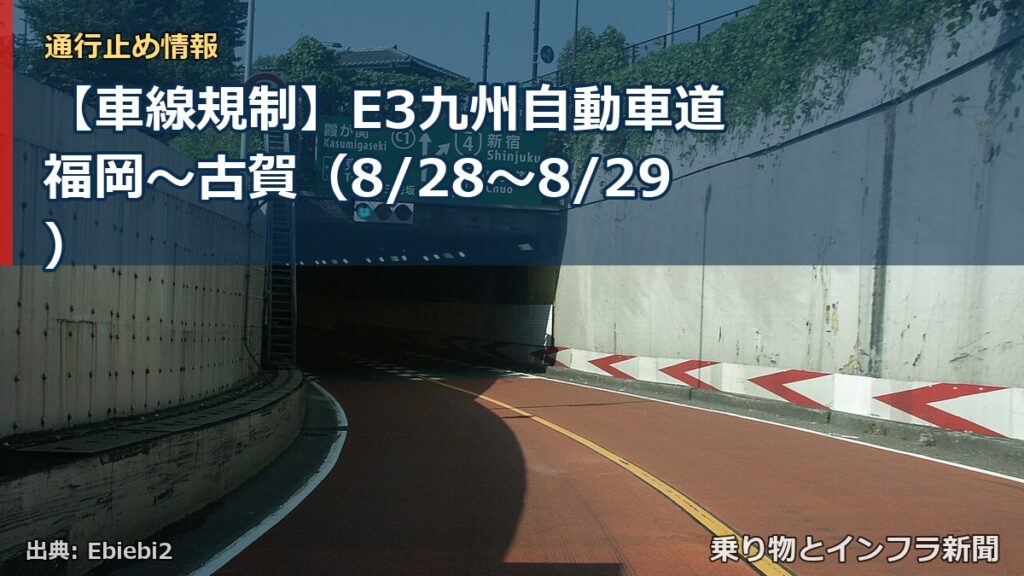 【車線規制】E3九州自動車道 福岡～古賀（8/28〜8/29）（乗り物とインフラ新聞）