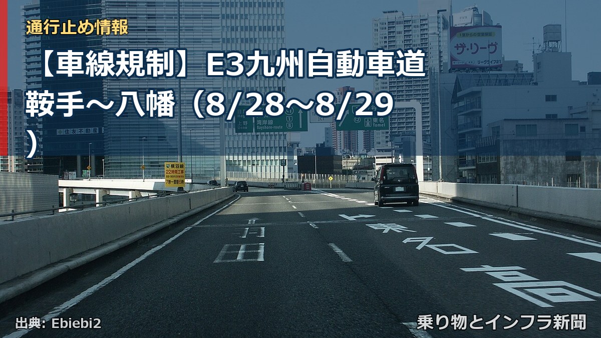 【車線規制】E3九州自動車道 鞍手～八幡（8/28〜8/29）（乗り物とインフラ新聞）