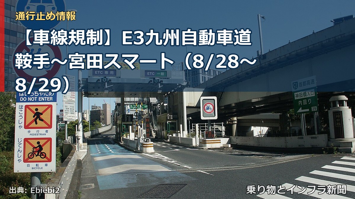 【車線規制】E3九州自動車道 鞍手~宮田スマート(8/28〜8/29)(乗り物とインフラ新聞)