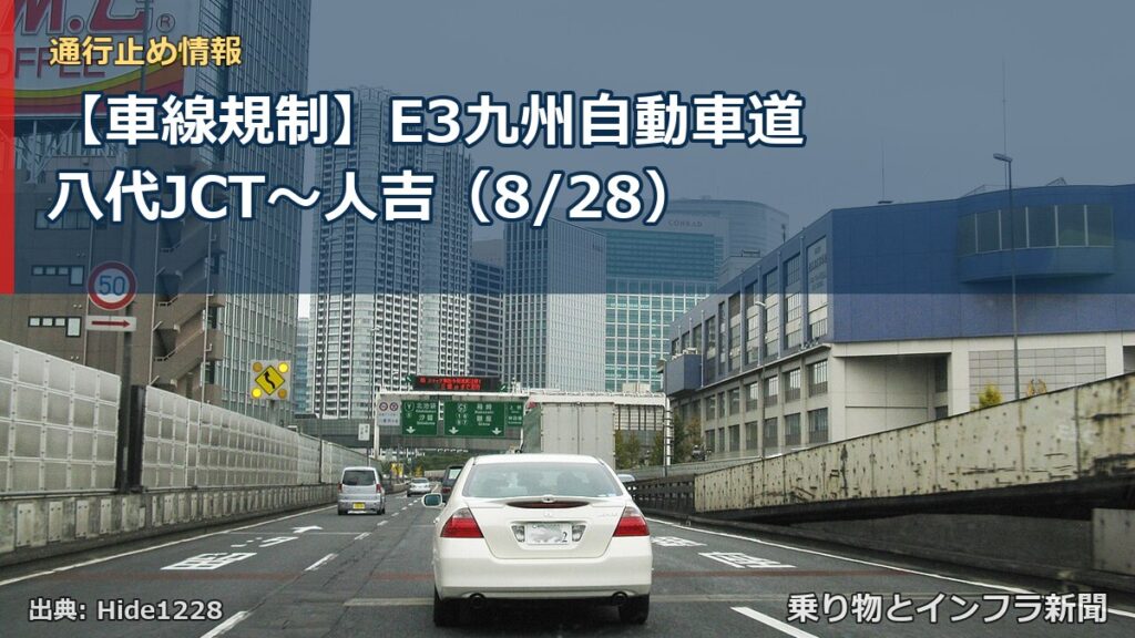 【車線規制】E3九州自動車道 八代JCT～人吉（8/28）（乗り物とインフラ新聞）