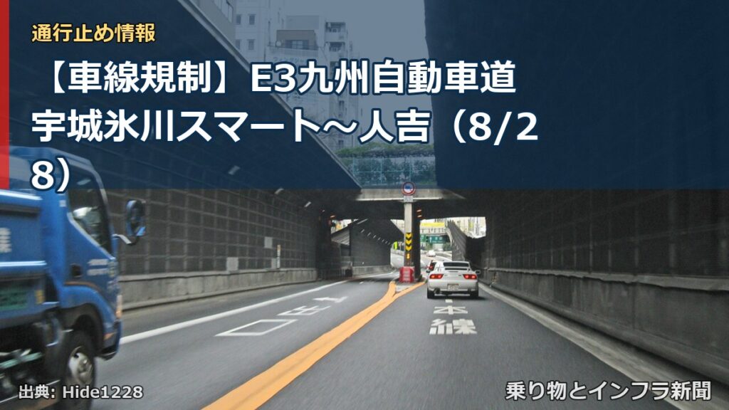 【車線規制】E3九州自動車道 宇城氷川スマート～人吉（8/28）（乗り物とインフラ新聞）