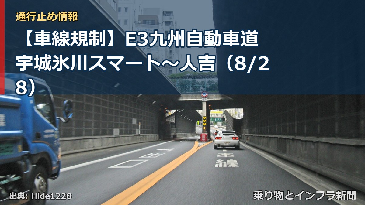 【車線規制】E3九州自動車道 宇城氷川スマート～人吉（8/28）（乗り物とインフラ新聞）