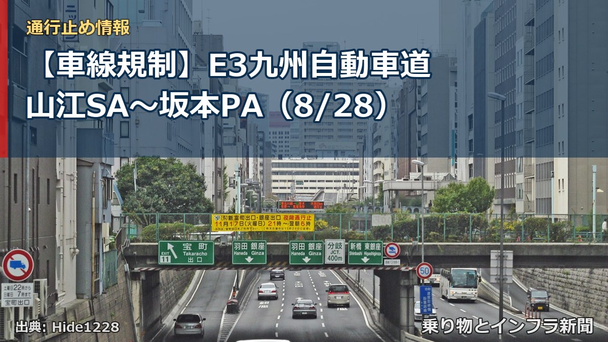【車線規制】E3九州自動車道 山江SA~坂本PA(8/28)(乗り物とインフラ新聞)