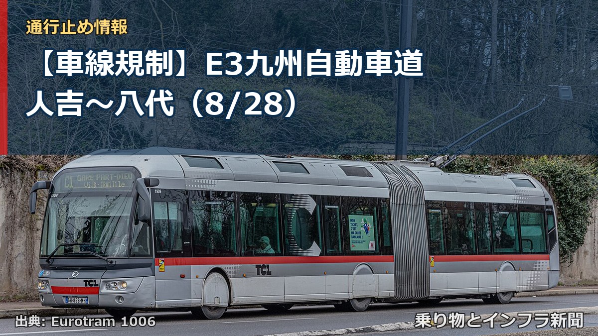 【車線規制】E3九州自動車道 人吉～八代（8/28）（乗り物とインフラ新聞）