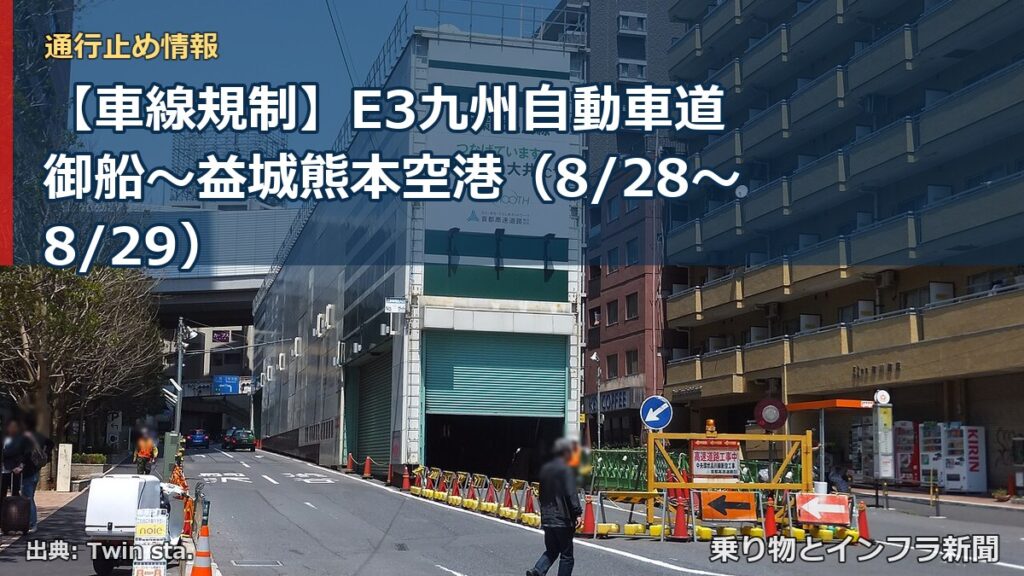 【車線規制】E3九州自動車道 御船～益城熊本空港（8/28〜8/29）（乗り物とインフラ新聞）