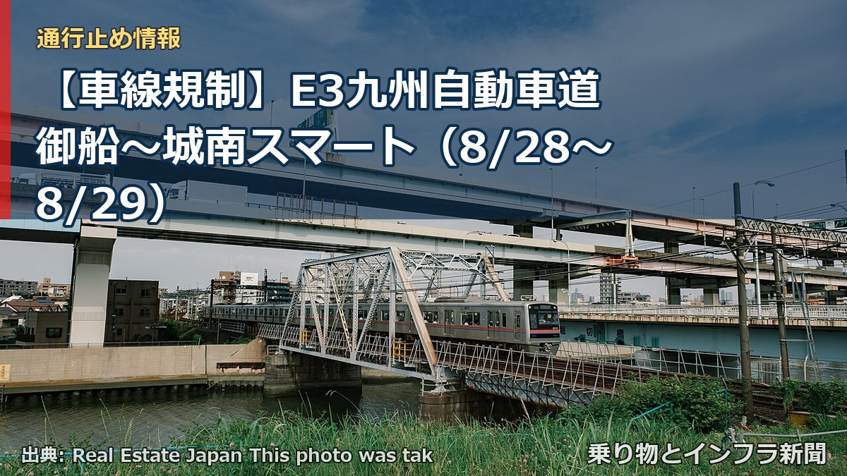 【車線規制】E3九州自動車道 御船～城南スマート（8/28〜8/29）（乗り物とインフラ新聞）