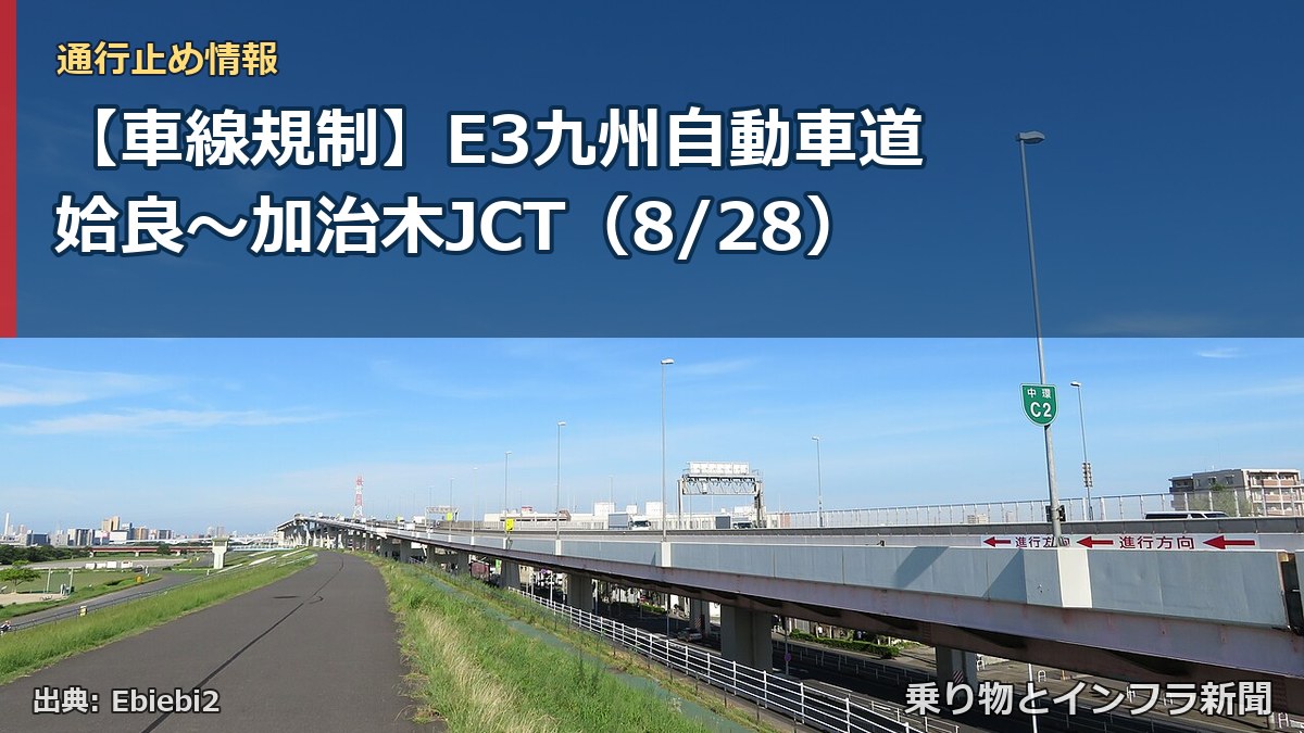 【車線規制】E3九州自動車道 姶良～加治木JCT（8/28）（乗り物とインフラ新聞）