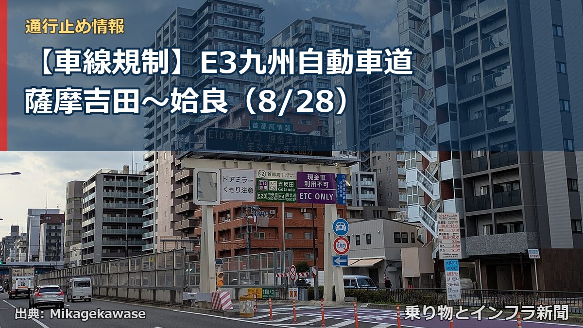 【車線規制】E3九州自動車道 薩摩吉田～姶良（8/28）（乗り物とインフラ新聞）