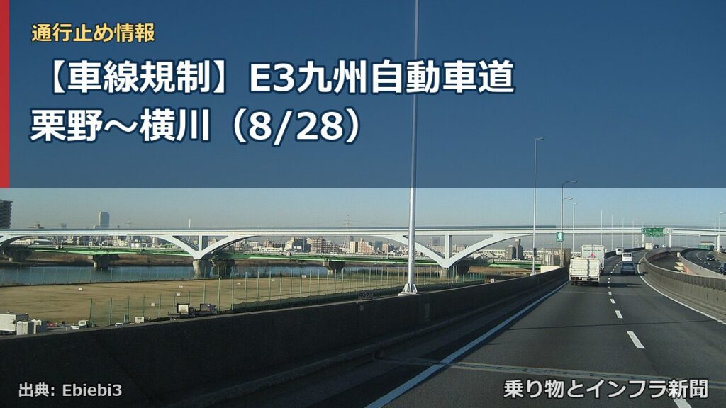 【車線規制】E3九州自動車道 栗野～横川（8/28）（乗り物とインフラ新聞）