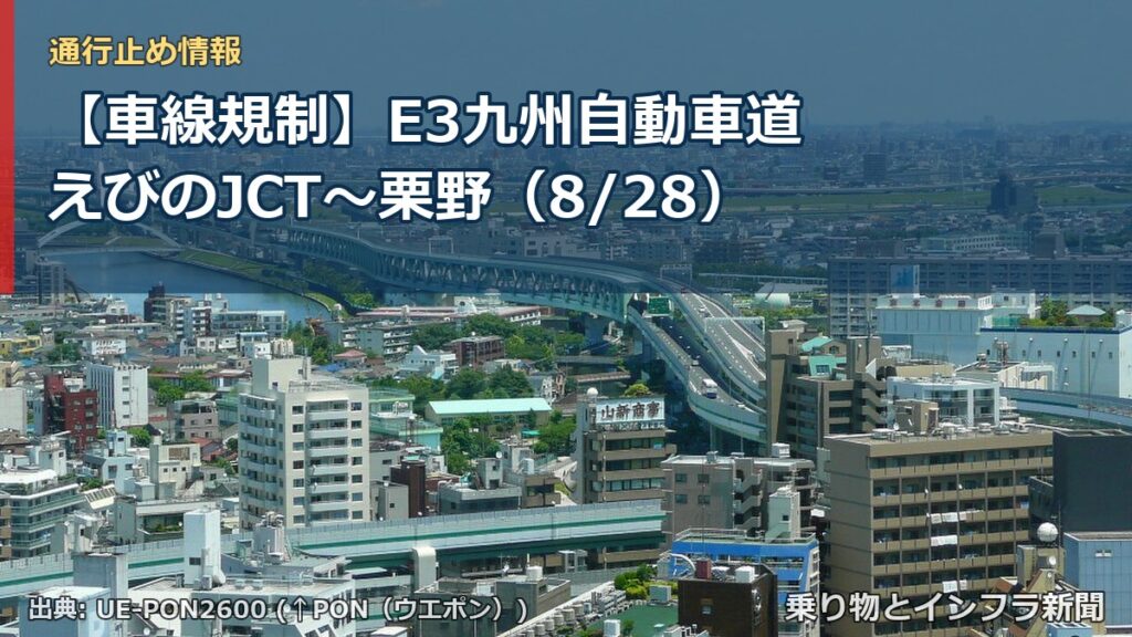 【車線規制】E3九州自動車道 えびのJCT～栗野（8/28）（乗り物とインフラ新聞）