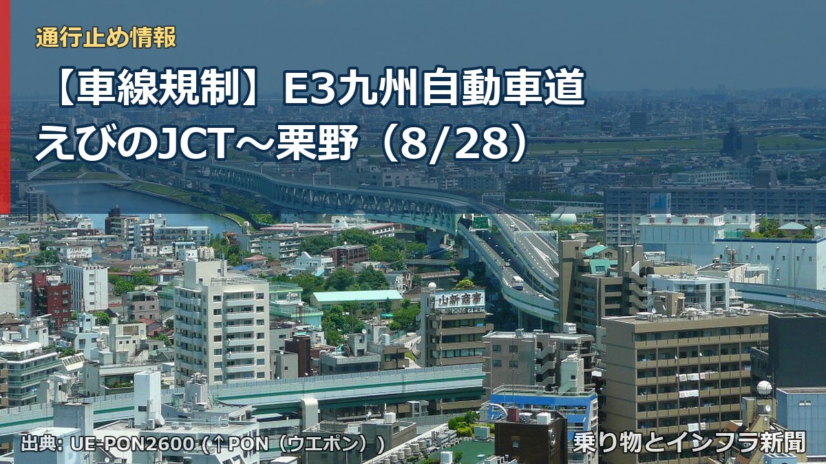【車線規制】E3九州自動車道 えびのJCT～栗野（8/28）（乗り物とインフラ新聞）