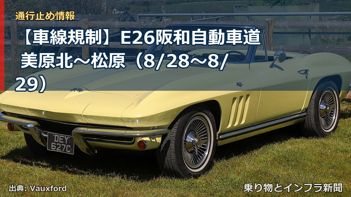 【車線規制】E26阪和自動車道 美原北～松原（8/28〜8/29）（乗り物とインフラ新聞）