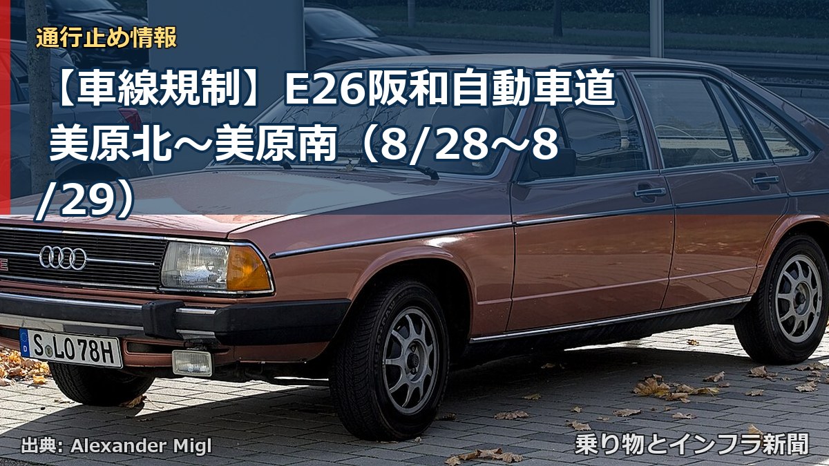 【車線規制】E26阪和自動車道 美原北～美原南（8/28〜8/29）（乗り物とインフラ新聞）
