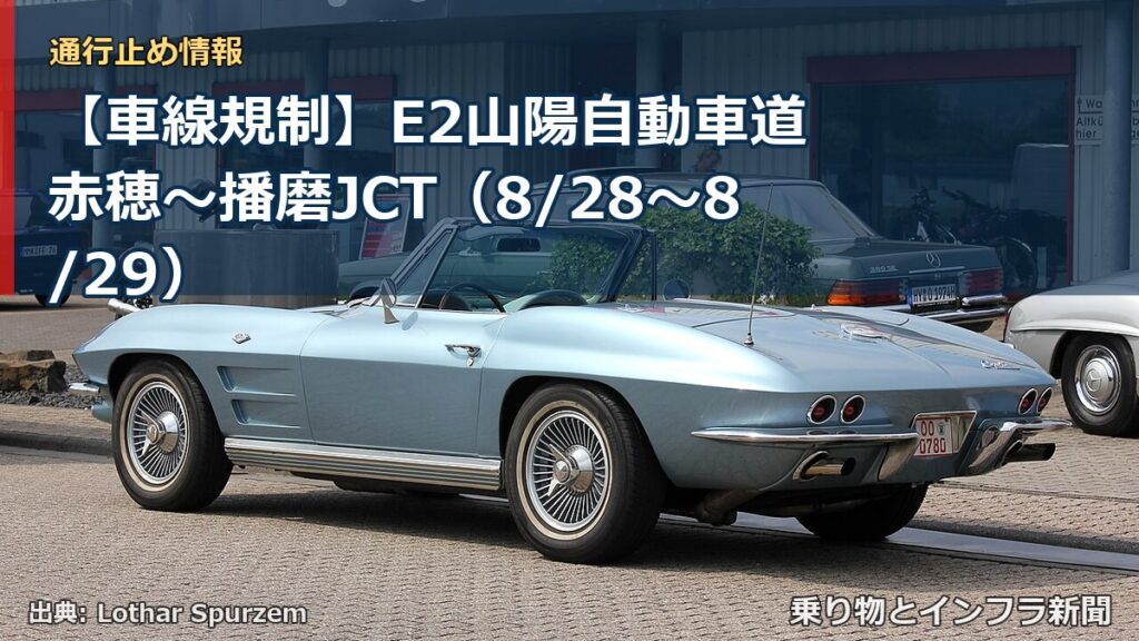 【車線規制】E2山陽自動車道 赤穂～播磨JCT（8/28〜8/29）（乗り物とインフラ新聞）