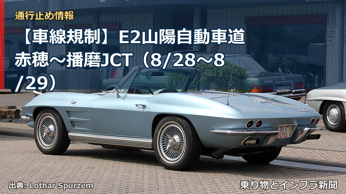 【車線規制】E2山陽自動車道 赤穂～播磨JCT（8/28〜8/29）（乗り物とインフラ新聞）