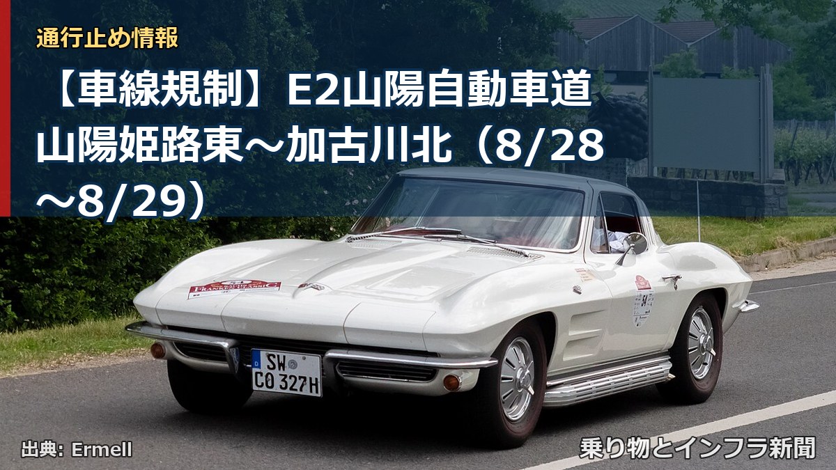 【車線規制】E2山陽自動車道 山陽姫路東～加古川北（8/28〜8/29）（乗り物とインフラ新聞）