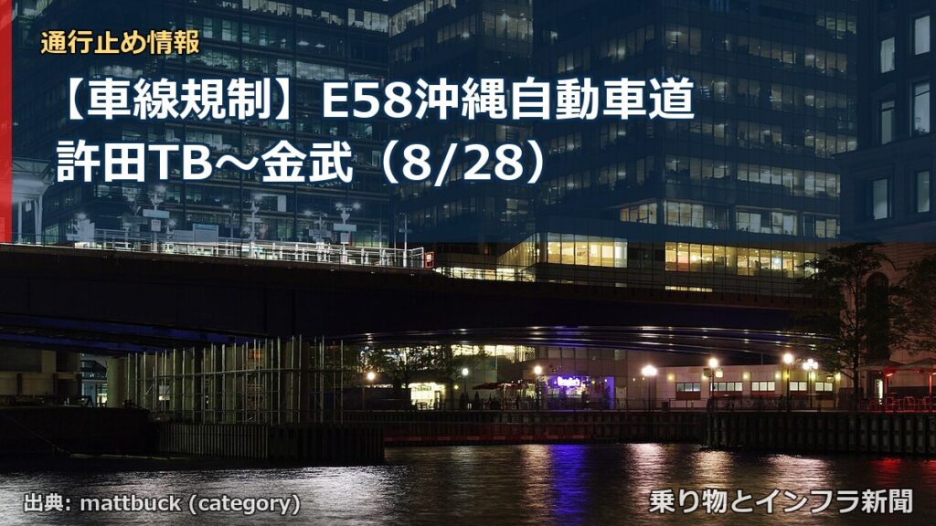 【車線規制】E58沖縄自動車道 許田TB～金武（8/28）（乗り物とインフラ新聞）