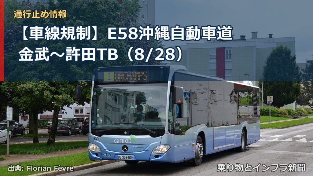 【車線規制】E58沖縄自動車道 金武～許田TB（8/28）（乗り物とインフラ新聞）