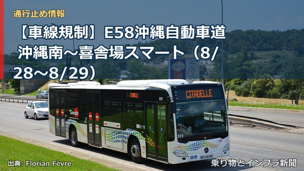 【車線規制】E58沖縄自動車道 沖縄南～喜舎場スマート（8/28〜8/29）（乗り物とインフラ新聞）