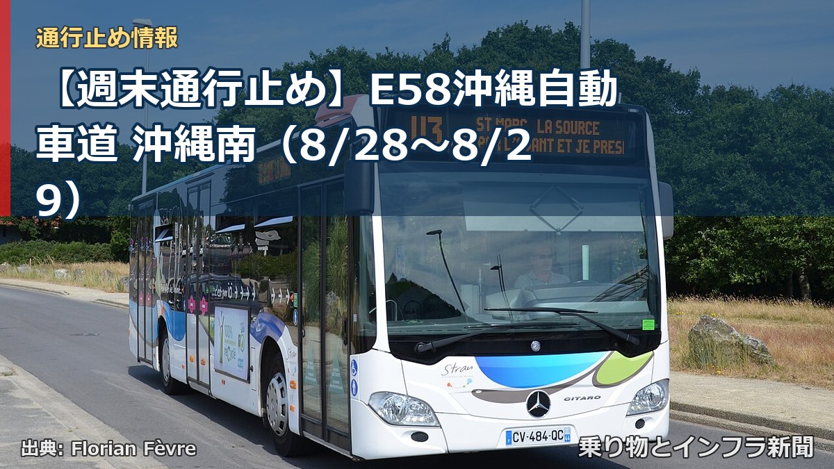 【週末通行止め】E58沖縄自動車道 沖縄南（8/28〜8/29）（乗り物とインフラ新聞）