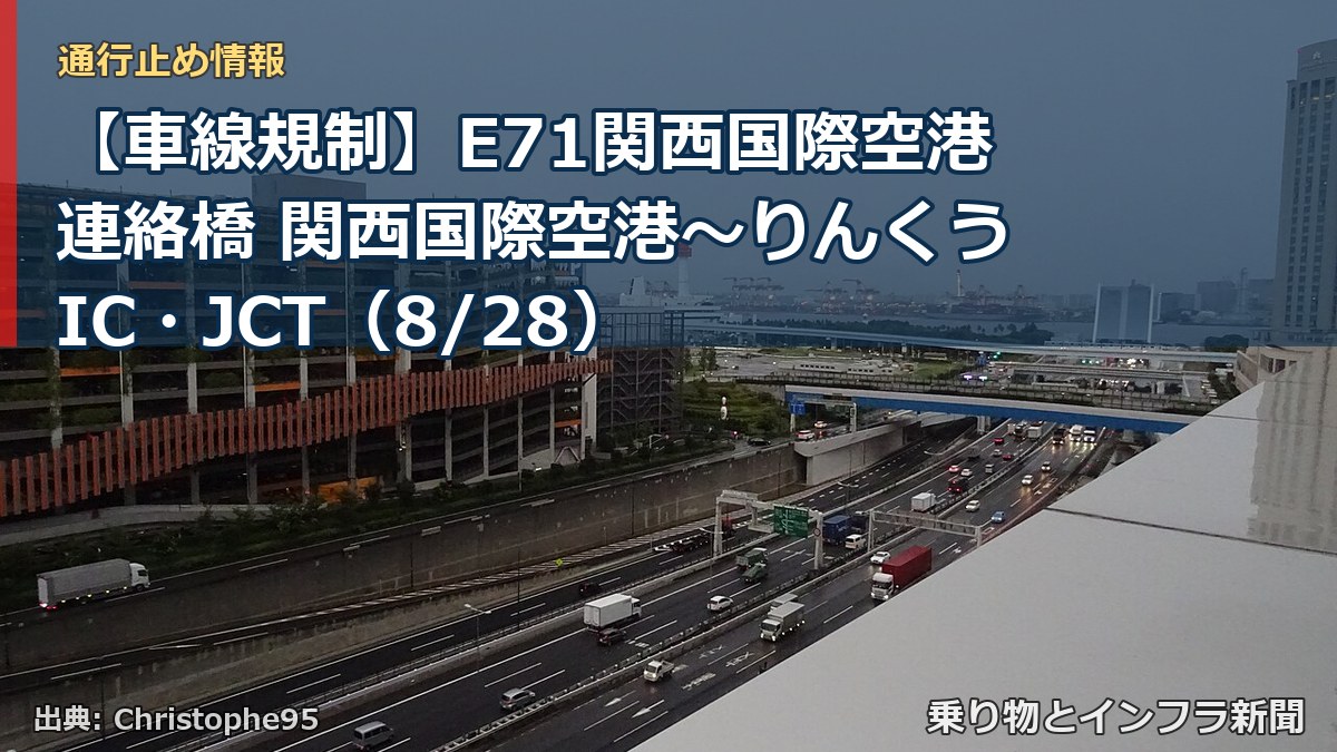 【車線規制】E71関西国際空港連絡橋 関西国際空港～りんくうIC・JCT（8/28）（乗り物とインフラ新聞）