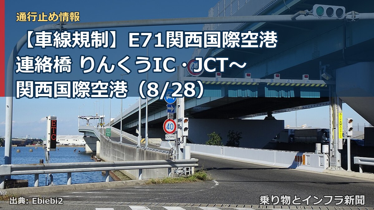 【車線規制】E71関西国際空港連絡橋 りんくうIC・JCT～関西国際空港（8/28）（乗り物とインフラ新聞）