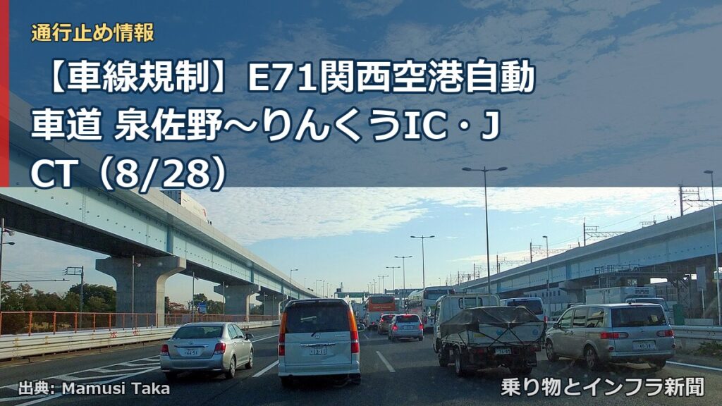 【車線規制】E71関西空港自動車道 泉佐野～りんくうIC・JCT（8/28）（乗り物とインフラ新聞）