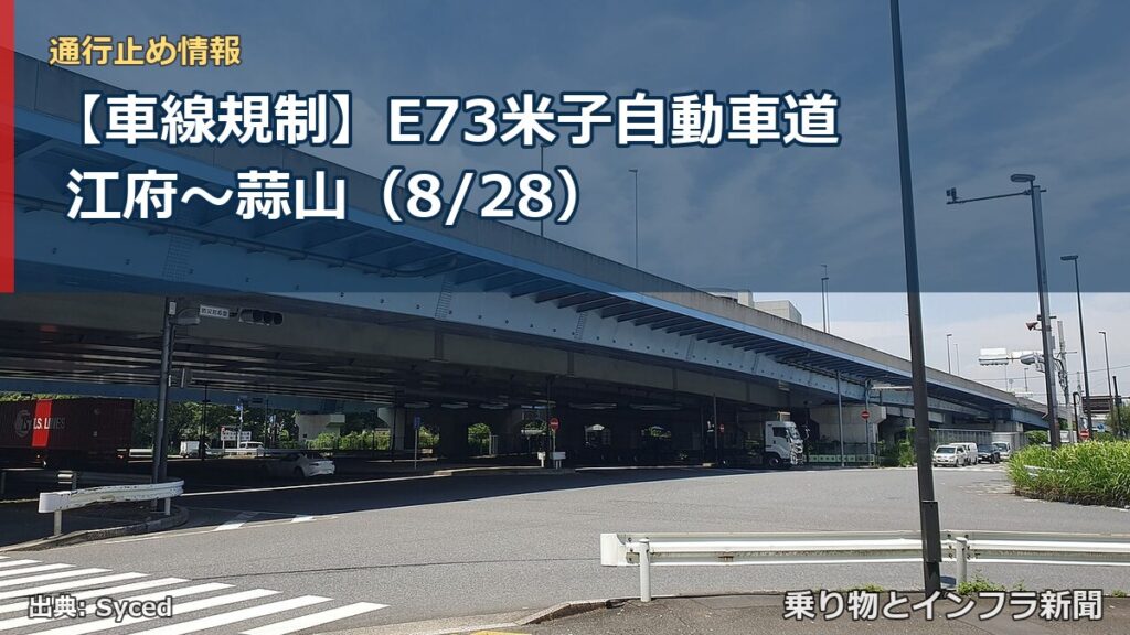 【車線規制】E73米子自動車道 江府～蒜山（8/28）（乗り物とインフラ新聞）