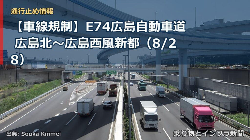 【車線規制】E74広島自動車道 広島北～広島西風新都（8/28）（乗り物とインフラ新聞）