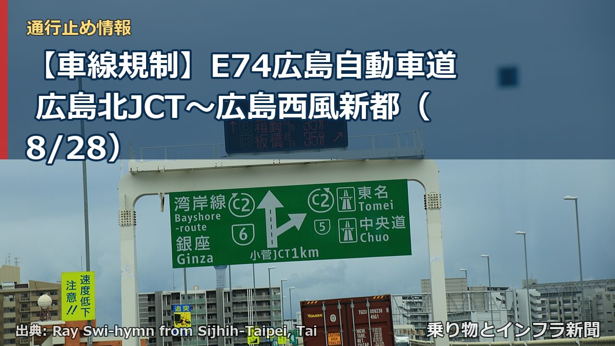 【車線規制】E74広島自動車道 広島北JCT~広島西風新都(8/28)(乗り物とインフラ新聞)